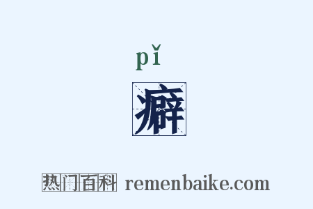 癖是什么意思的图片